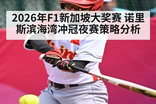 2026年F1新加坡大奖赛 诺里斯滨海湾冲冠夜赛策略分析