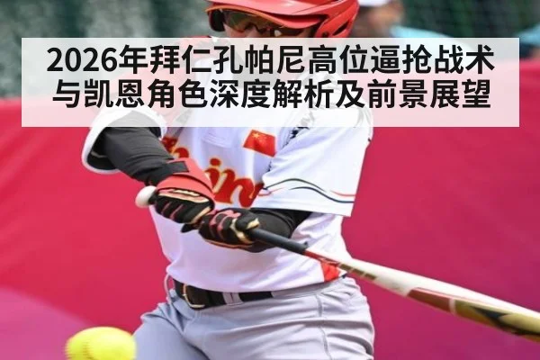 2026年拜仁孔帕尼高位逼抢战术与凯恩角色深度解析及前景展望