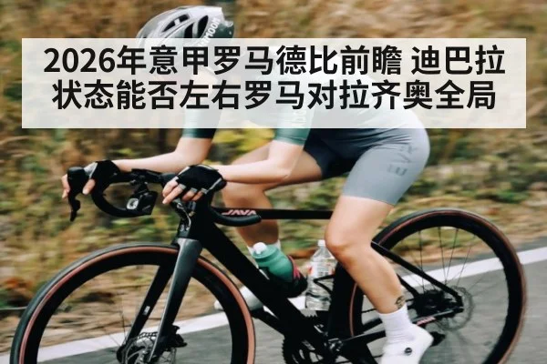2026年意甲罗马德比前瞻 迪巴拉状态能否左右罗马对拉齐奥全局