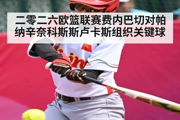 二零二六欧篮联赛费内巴切对帕纳辛奈科斯斯卢卡斯组织关键球